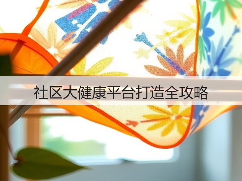 社区大健康平台打造全攻略