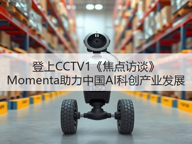 登上CCTV1《焦点访谈》 Momenta助力中国AI科创产业发展(图3) 登上CCTV1《焦点访谈》 Momenta助力中国AI科创产业发展(图3)