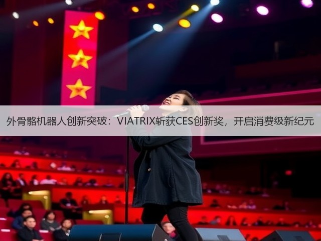 外骨骼机器人创新突破:VIATRIX斩获CES创新奖,开启消费级新纪元(图2) 外骨骼机器人创新突破:VIATRIX斩获CES创新奖,开启消费级新纪元(图2)