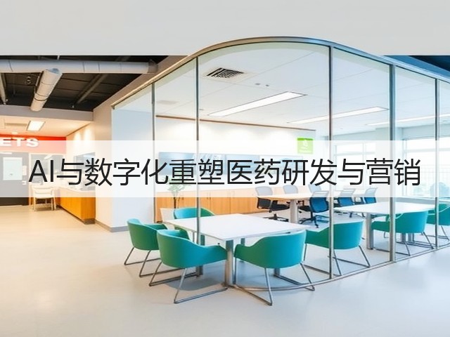 AI与数字化重塑医药研发与营销(图2)