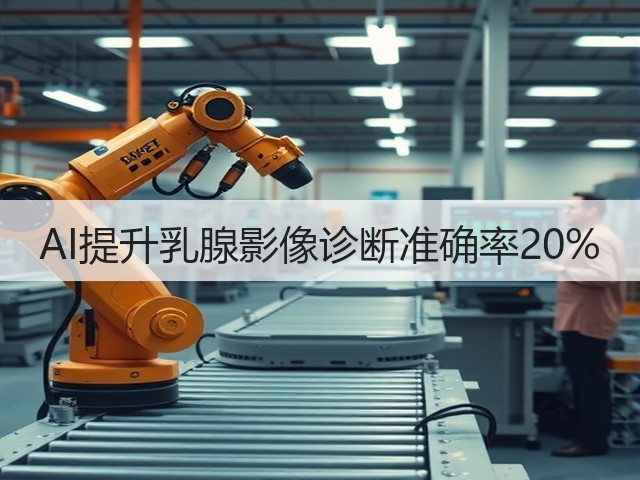 AI提升乳腺影像诊断准确率20%(图3) AI提升乳腺影像诊断准确率20%(图3)
