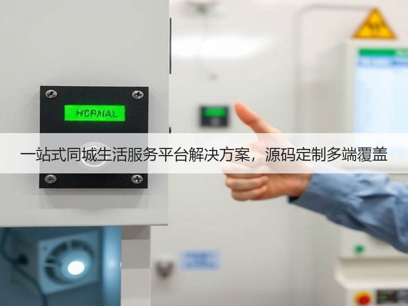 一站式同城生活服务平台解决方案，源码定制多端覆盖