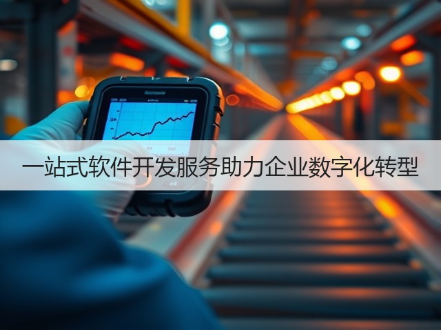 一站式软件开发服务助力企业数字化转型(图1) 一站式软件开发服务助力企业数字化转型(图1)