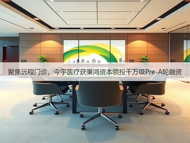 聚焦远程门诊,今宇医疗获秉鸿资本领投千万级Pre-A轮融资(图3) 聚焦远程门诊,今宇医疗获秉鸿资本领投千万级Pre-A轮融资(图3)