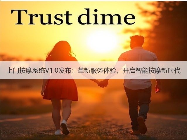 上门按摩系统V1.0发布:革新服务体验,开启智能按摩新时代(图2) 上门按摩系统V1.0发布:革新服务体验,开启智能按摩新时代(图2)