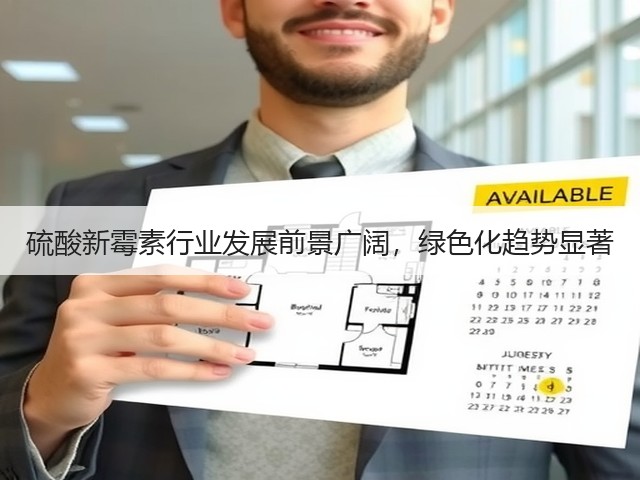 硫酸新霉素行业发展前景广阔，绿色化趋势显著(图2)