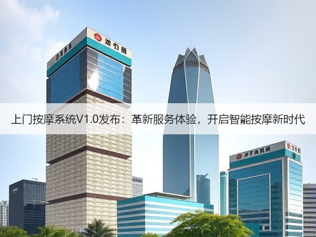 上门按摩系统V1.0发布:革新服务体验,开启智能按摩新时代(图1) 上门按摩系统V1.0发布:革新服务体验,开启智能按摩新时代(图1)