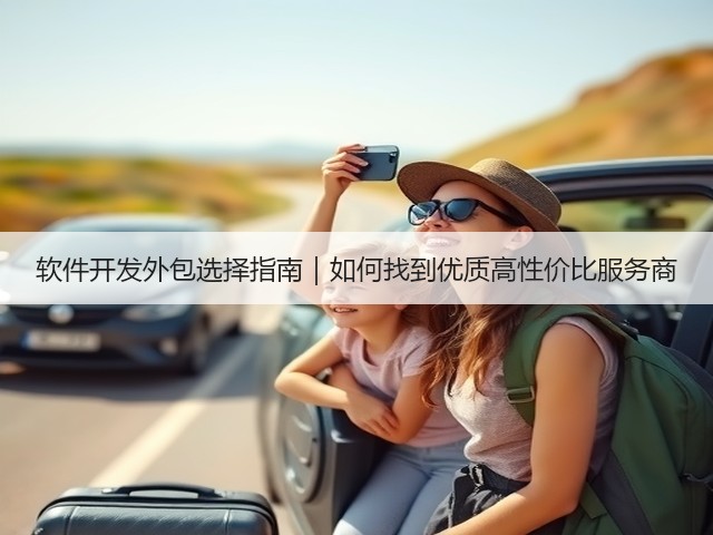 软件开发外包选择指南|如何找到优质高性价比服务商(图1) 软件开发外包选择指南|如何找到优质高性价比服务商(图1)