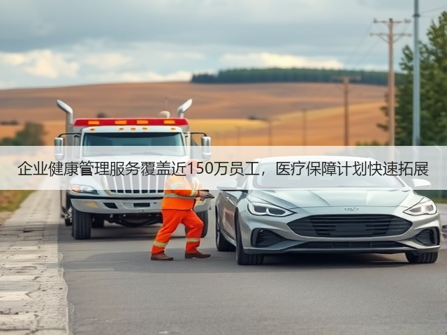 企业健康管理服务覆盖近150万员工,医疗保障计划快速拓展(图3) 企业健康管理服务覆盖近150万员工,医疗保障计划快速拓展(图3)