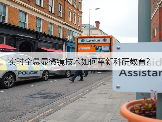 实时全息显微镜技术如何革新科研教育？(图3)