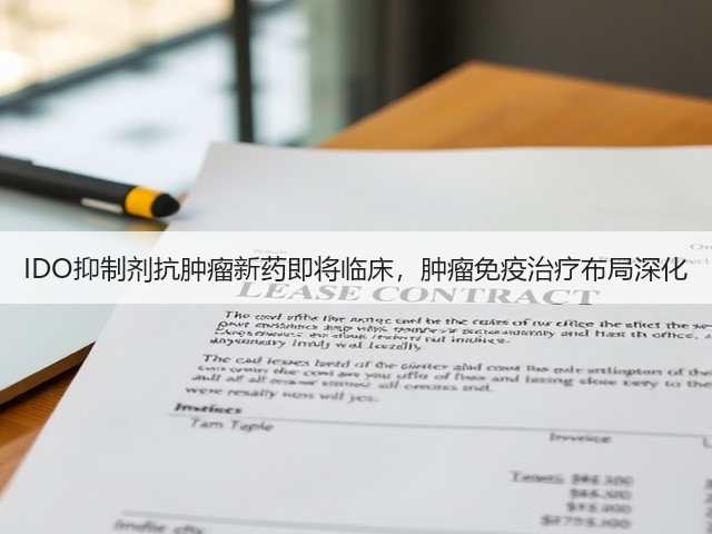IDO抑制剂抗肿瘤新药即将临床,肿瘤免疫治疗布局深化(图1) IDO抑制剂抗肿瘤新药即将临床,肿瘤免疫治疗布局深化(图1)