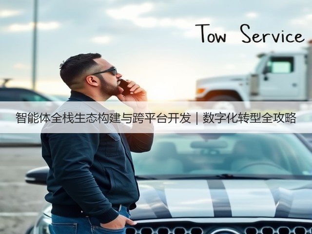 智能体全栈生态构建与跨平台开发|数字化转型全攻略(图3) 智能体全栈生态构建与跨平台开发|数字化转型全攻略(图3)