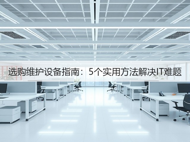 选购维护设备指南:5个实用方法解决IT难题(图2) 选购维护设备指南:5个实用方法解决IT难题(图2)