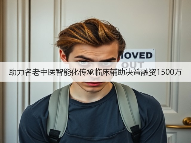 助力名老中医智能化传承临床辅助决策融资1500万(图1) 助力名老中医智能化传承临床辅助决策融资1500万(图1)