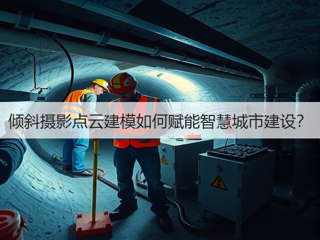 倾斜摄影点云建模如何赋能智慧城市建设?(图2) 倾斜摄影点云建模如何赋能智慧城市建设?(图2)