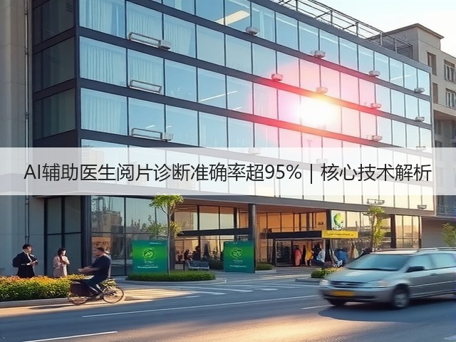 AI辅助医生阅片诊断准确率超95%|核心技术解析(图2) AI辅助医生阅片诊断准确率超95%|核心技术解析(图2)
