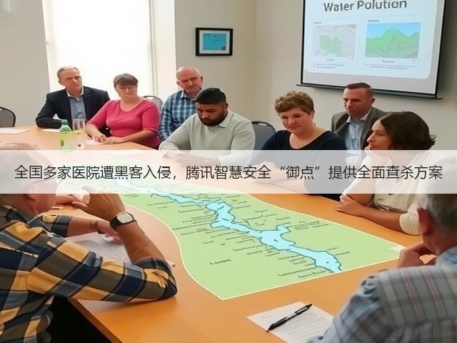 全国多家医院遭黑客入侵，腾讯智慧安全“御点”提供全面查杀方案(图3)