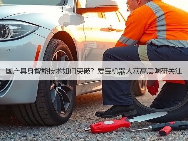国产具身智能技术如何突破?爱宝机器人获高层调研关注(图3) 国产具身智能技术如何突破?爱宝机器人获高层调研关注(图3)