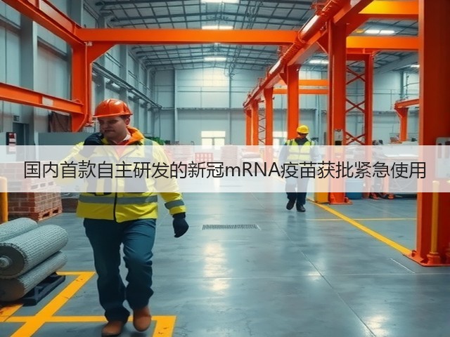 国内首款自主研发的新冠mRNA疫苗获批紧急使用(图2) 国内首款自主研发的新冠mRNA疫苗获批紧急使用(图2)