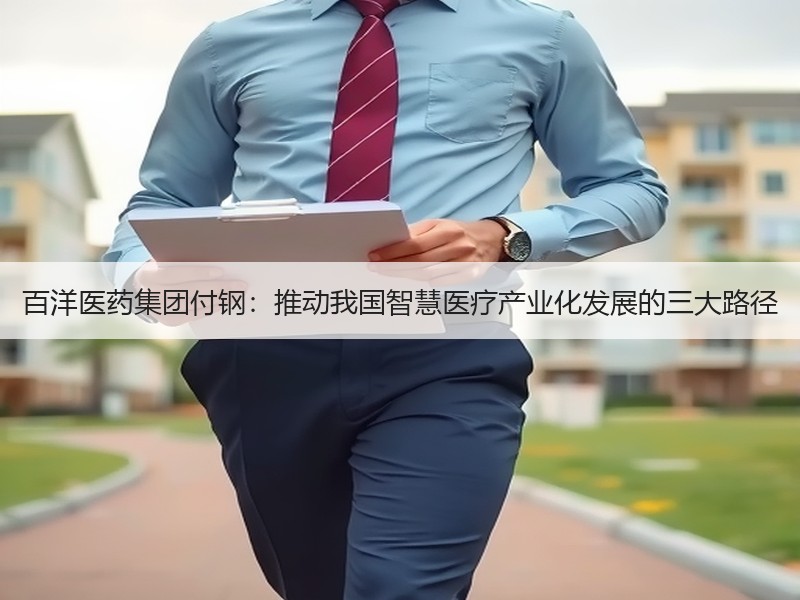 百洋医药集团付钢：推动我国智慧医疗产业化发展的三大路径