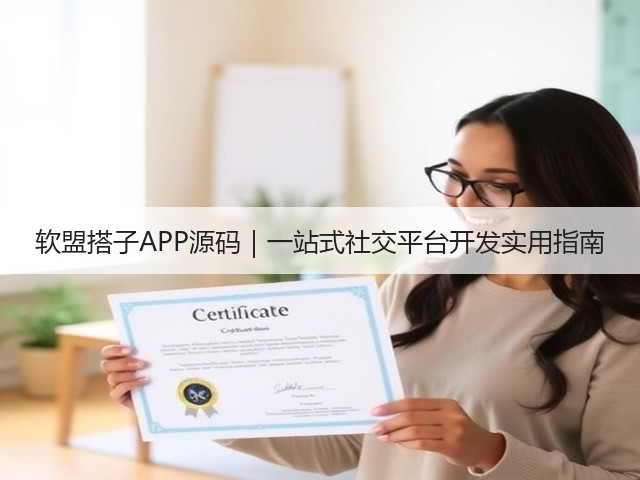 软盟搭子APP源码|一站式社交平台开发实用指南(图1) 软盟搭子APP源码|一站式社交平台开发实用指南(图1)
