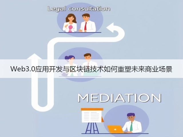 Web3.0应用开发与区块链技术如何重塑未来商业场景(图2) Web3.0应用开发与区块链技术如何重塑未来商业场景(图2)