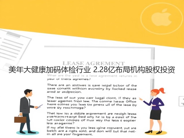 美年大健康加码体检行业 2.28亿布局机构股权投资(图3)