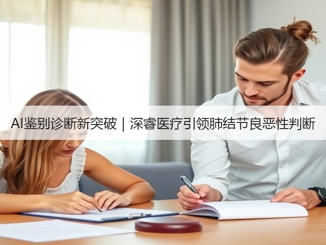 AI鉴别诊断新突破|深睿医疗引领肺结节良恶性判断(图3) AI鉴别诊断新突破|深睿医疗引领肺结节良恶性判断(图3)