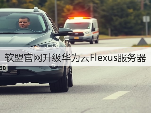软盟官网升级华为云Flexus服务器(图2)