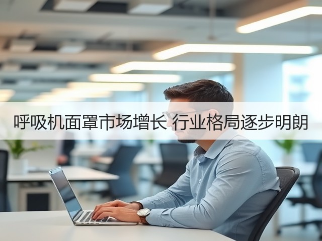 呼吸机面罩市场增长 行业格局逐步明朗(图1) 呼吸机面罩市场增长 行业格局逐步明朗(图1)