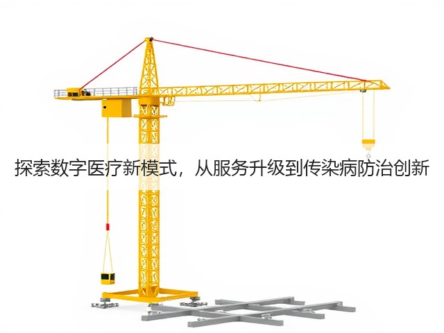 探索数字医疗新模式,从服务升级到传染病防治创新(图2) 探索数字医疗新模式,从服务升级到传染病防治创新(图2)