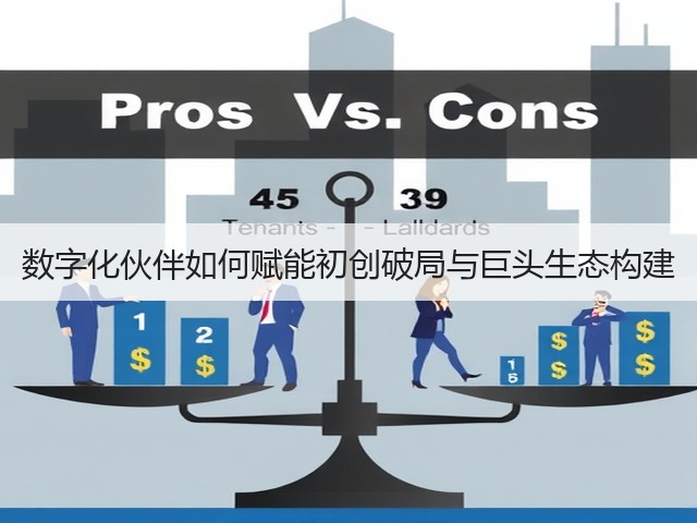 数字化伙伴如何赋能初创破局与巨头生态构建(图1)