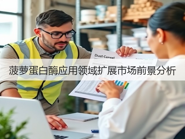 菠萝蛋白酶应用领域扩展市场前景分析(图2)