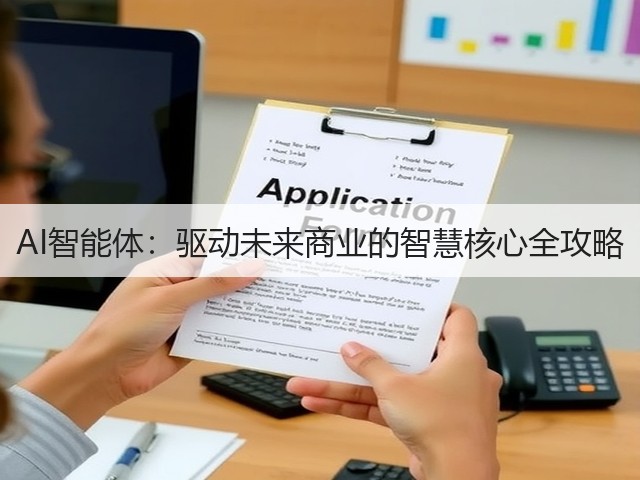 AI智能体：驱动未来商业的智慧核心全攻略(图1)