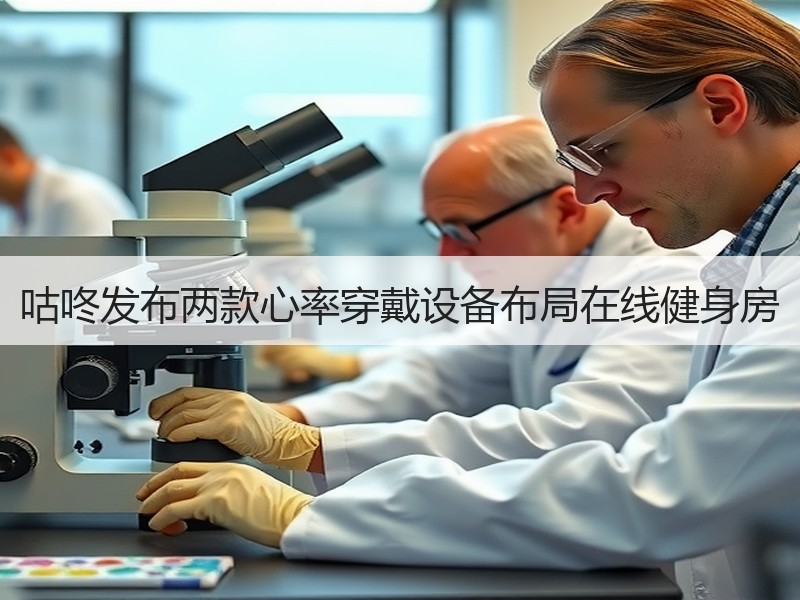 咕咚发布两款心率穿戴设备布局在线健身房