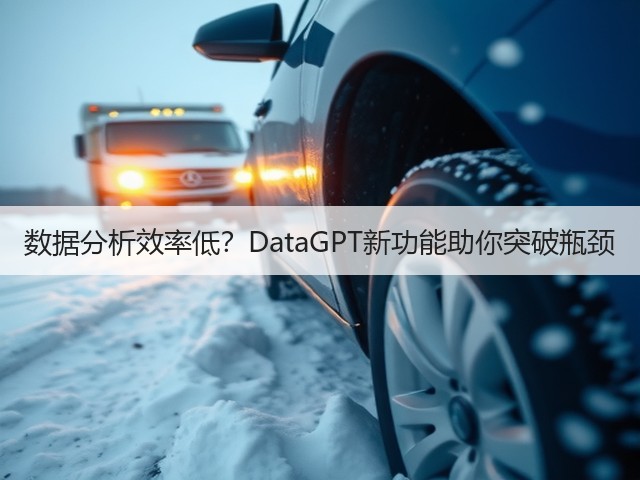 数据分析效率低?DataGPT新功能助你突破瓶颈(图1) 数据分析效率低?DataGPT新功能助你突破瓶颈(图1)