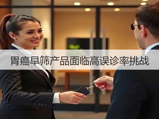 胃癌早筛产品面临高误诊率挑战(图3)
