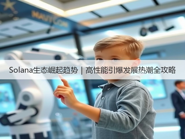 Solana生态崛起趋势|高性能引爆发展热潮全攻略(图3) Solana生态崛起趋势|高性能引爆发展热潮全攻略(图3)