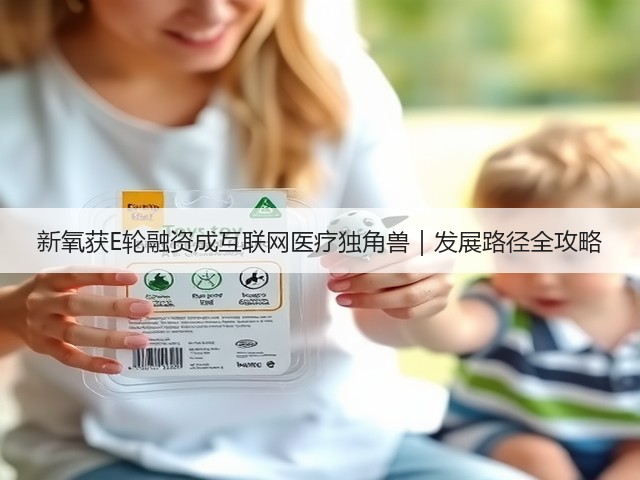 新氧获E轮融资成互联网医疗独角兽|发展路径全攻略(图1) 新氧获E轮融资成互联网医疗独角兽|发展路径全攻略(图1)