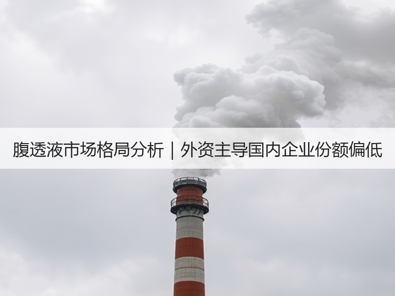 腹透液市场格局分析｜外资主导国内企业份额偏低
