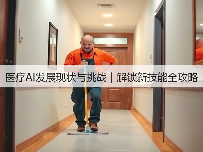医疗AI发展现状与挑战｜解锁新技能全攻略