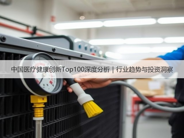 中国医疗健康创新Top100深度分析|行业趋势与投资洞察(图2) 中国医疗健康创新Top100深度分析|行业趋势与投资洞察(图2)