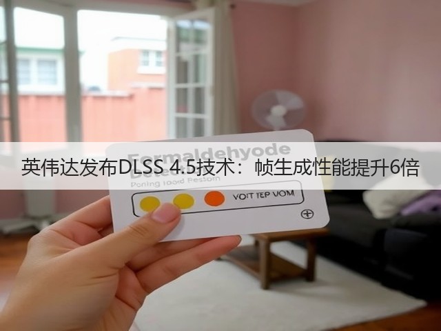 英伟达发布DLSS 4.5技术:帧生成性能提升6倍(图3) 英伟达发布DLSS 4.5技术:帧生成性能提升6倍(图3)
