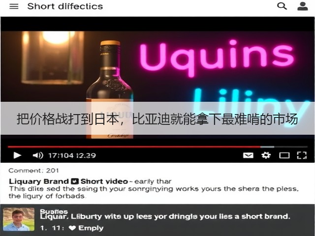 把价格战打到日本,比亚迪就能拿下最难啃的市场(图1) 把价格战打到日本,比亚迪就能拿下最难啃的市场(图1)