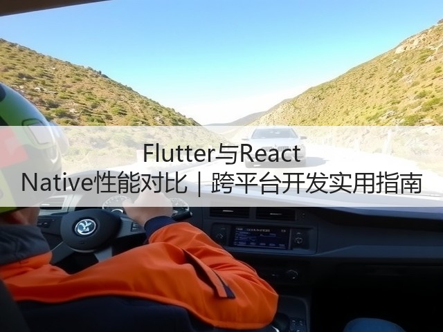 Flutter与React Native性能对比|跨平台开发实用指南(图2) Flutter与React Native性能对比|跨平台开发实用指南(图2)