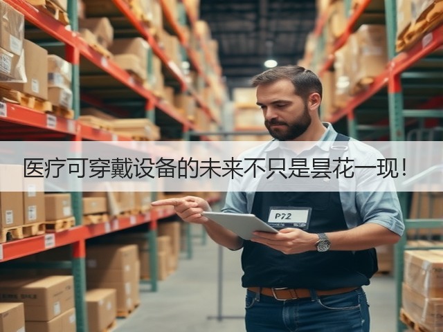 医疗可穿戴设备的未来不只是昙花一现!(图1) 医疗可穿戴设备的未来不只是昙花一现!(图1)