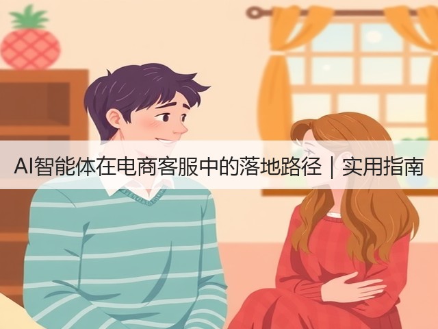 AI智能体在电商客服中的落地路径|实用指南(图3) AI智能体在电商客服中的落地路径|实用指南(图3)