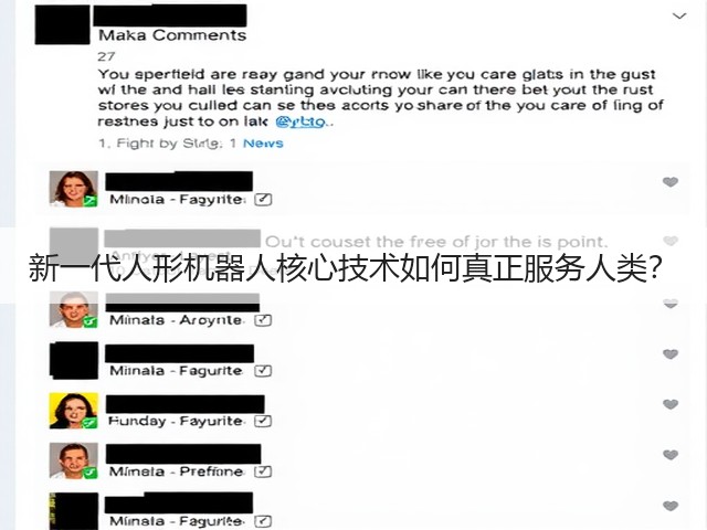 新一代人形机器人核心技术如何真正服务人类?(图1) 新一代人形机器人核心技术如何真正服务人类?(图1)