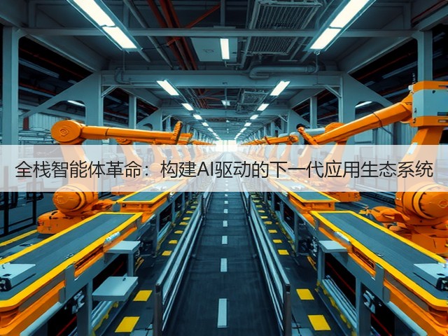 全栈智能体革命:构建AI驱动的下一代应用生态系统(图2) 全栈智能体革命:构建AI驱动的下一代应用生态系统(图2)