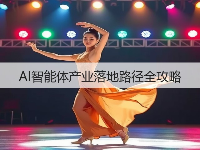 AI智能体产业落地路径全攻略(图1) AI智能体产业落地路径全攻略(图1)